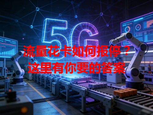 流量花卡如何报停？这里有你要的答案