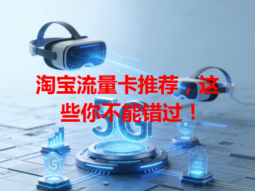 淘宝流量卡推荐，这些你不能错过！