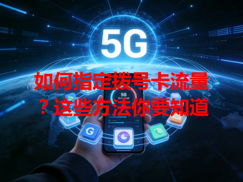 如何指定拨号卡流量？这些方法你要知道