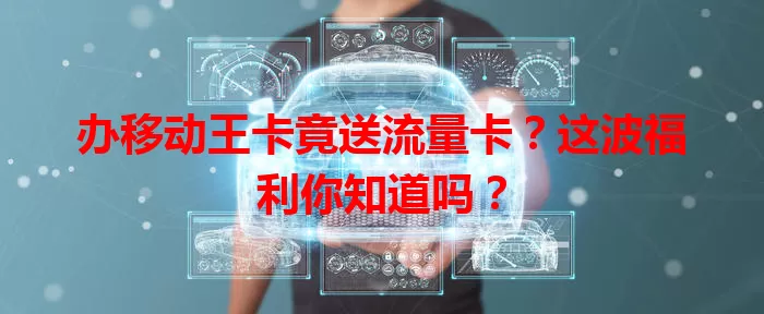 办移动王卡竟送流量卡？这波福利你知道吗？