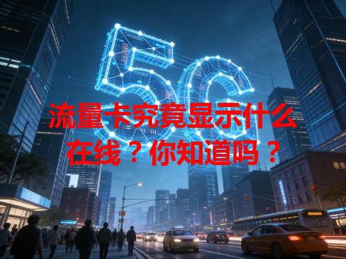 流量卡究竟显示什么在线？你知道吗？