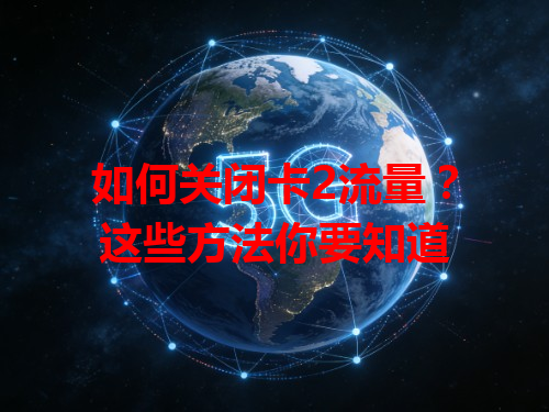 如何关闭卡2流量？这些方法你要知道
