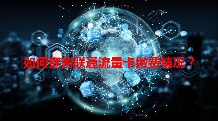 如何查询联通流量卡缴费情况？