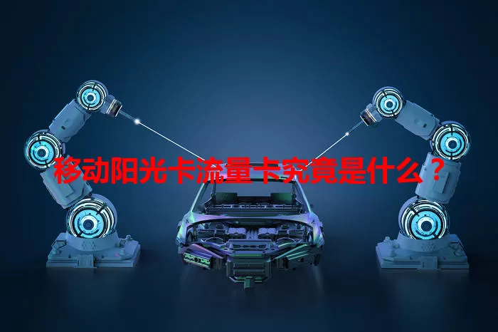 移动阳光卡流量卡究竟是什么？