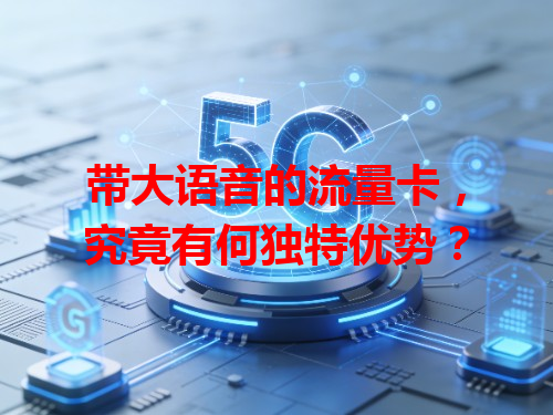 带大语音的流量卡，究竟有何独特优势？
