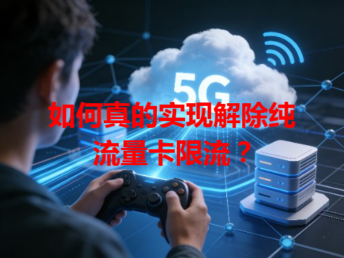 如何真的实现解除纯流量卡限流？