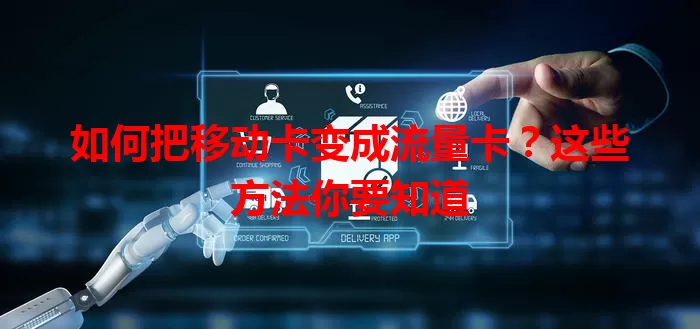 如何把移动卡变成流量卡？这些方法你要知道