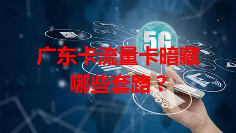广东卡流量卡暗藏哪些套路？
