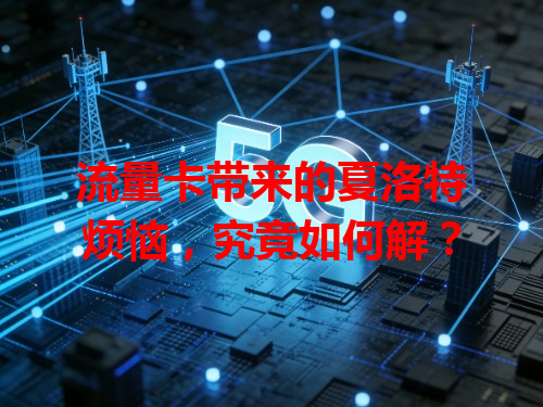 流量卡带来的夏洛特烦恼，究竟如何解？