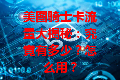 美图骑士卡流量大揭秘：究竟有多少？怎么用？