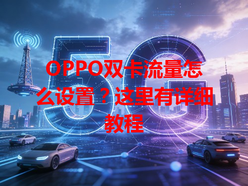 OPPO双卡流量怎么设置？这里有详细教程