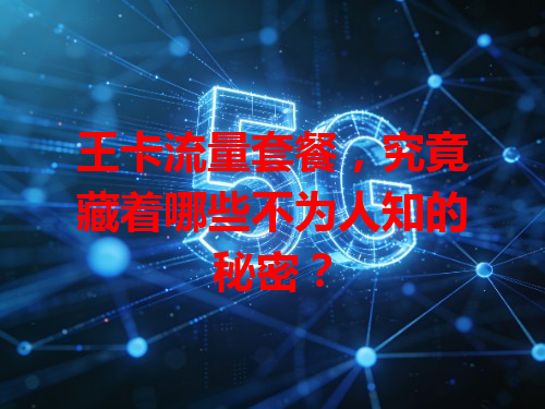 王卡流量套餐，究竟藏着哪些不为人知的秘密？