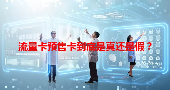 流量卡预售卡到底是真还是假？