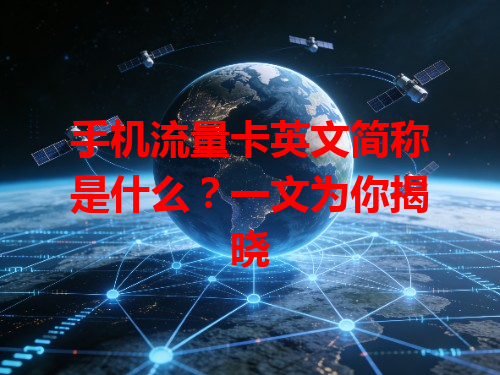 手机流量卡英文简称是什么？一文为你揭晓