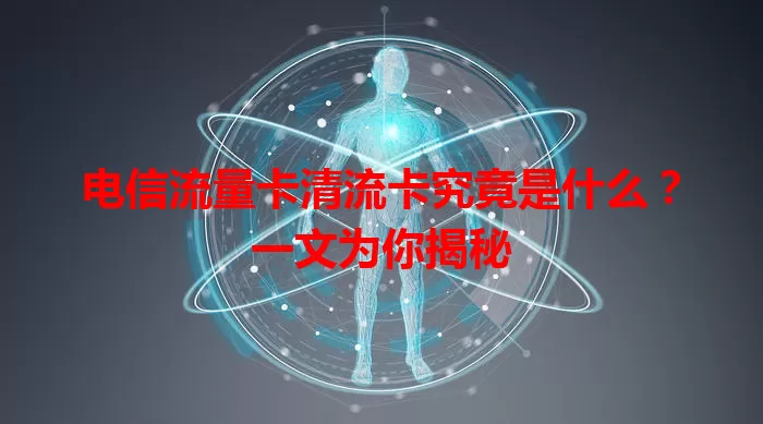 电信流量卡清流卡究竟是什么？一文为你揭秘