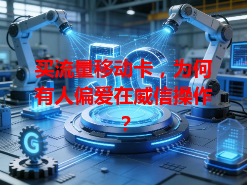 买流量移动卡，为何有人偏爱在威信操作？