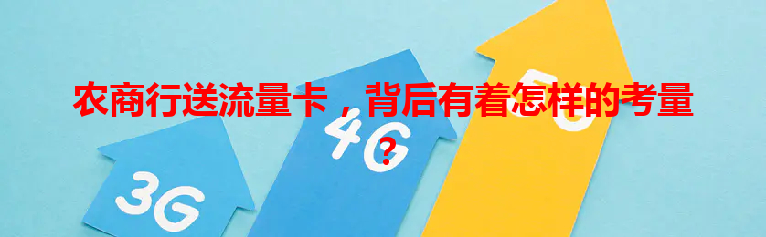 农商行送流量卡，背后有着怎样的考量？