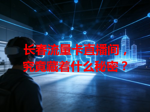 长春流量卡直播间，究竟藏着什么秘密？