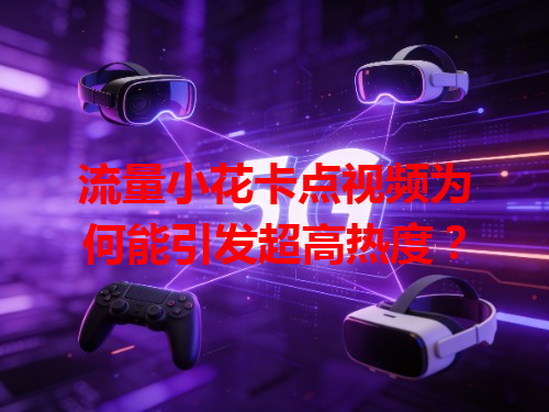 流量小花卡点视频为何能引发超高热度？