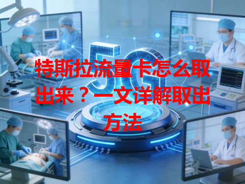 特斯拉流量卡怎么取出来？一文详解取出方法