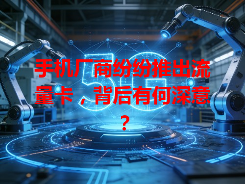 手机厂商纷纷推出流量卡，背后有何深意？
