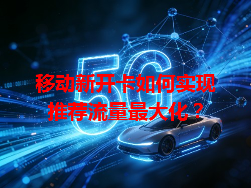 移动新开卡如何实现推荐流量最大化？