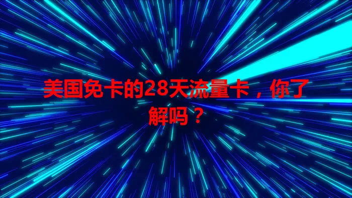 美国免卡的28天流量卡，你了解吗？