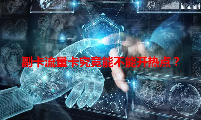副卡流量卡究竟能不能开热点？