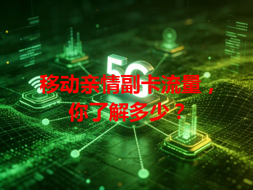 移动亲情副卡流量，你了解多少？