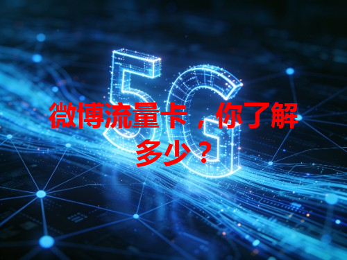 微博流量卡，你了解多少？