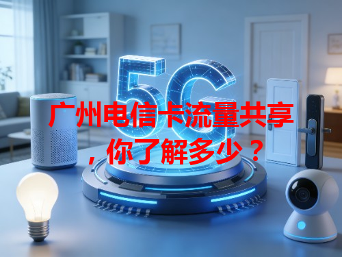 广州电信卡流量共享，你了解多少？
