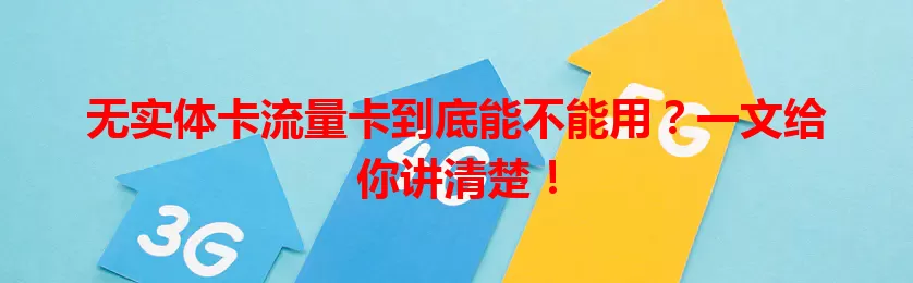 无实体卡流量卡到底能不能用？一文给你讲清楚！