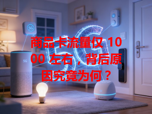商品卡流量仅 1000 左右，背后原因究竟为何？