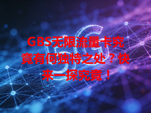 GBS无限流量卡究竟有何独特之处？快来一探究竟！