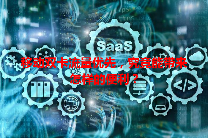 移动双卡流量优先，究竟能带来怎样的便利？