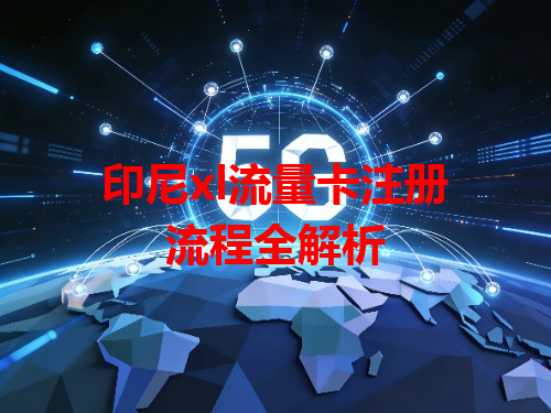 印尼xl流量卡注册流程全解析
