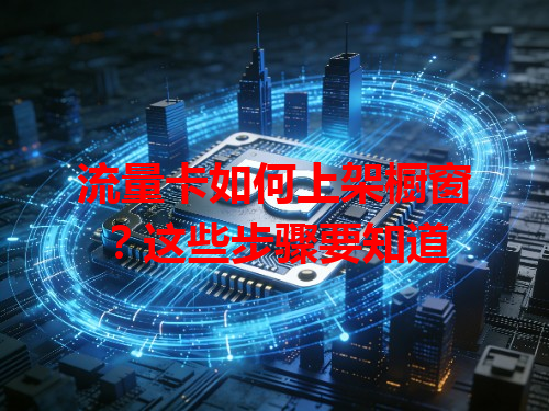 流量卡如何上架橱窗？这些步骤要知道