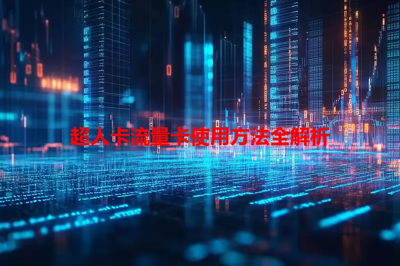 超人卡流量卡使用方法全解析