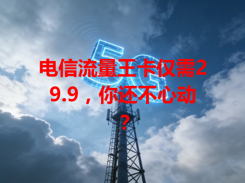 电信流量王卡仅需29.9，你还不心动？