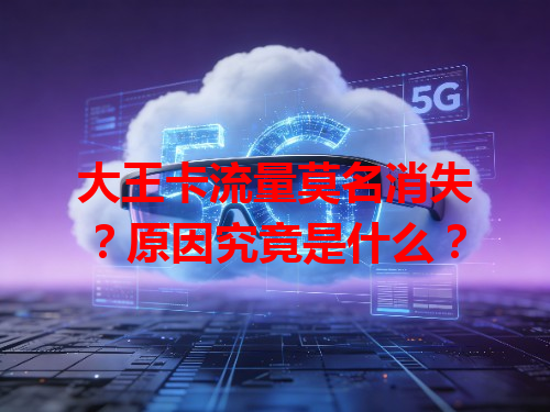 大王卡流量莫名消失？原因究竟是什么？