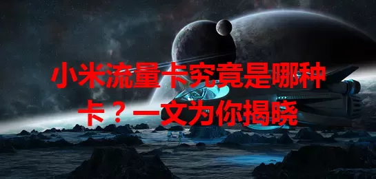 小米流量卡究竟是哪种卡？一文为你揭晓