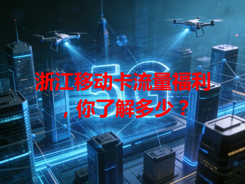 浙江移动卡流量福利，你了解多少？