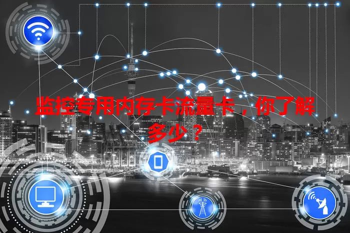 监控专用内存卡流量卡，你了解多少？