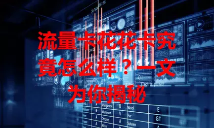 流量卡花花卡究竟怎么样？一文为你揭秘