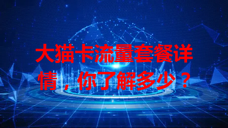 大猫卡流量套餐详情，你了解多少？