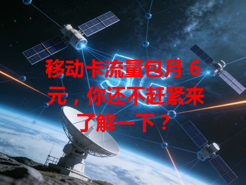 移动卡流量包月 6 元，你还不赶紧来了解一下？