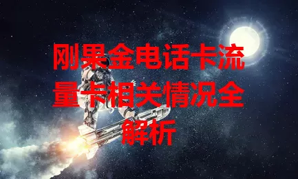 刚果金电话卡流量卡相关情况全解析