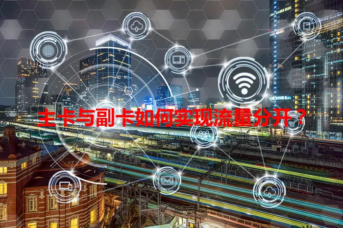 主卡与副卡如何实现流量分开？
