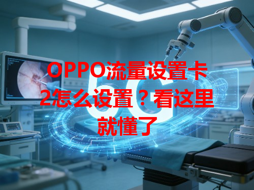 OPPO流量设置卡2怎么设置？看这里就懂了