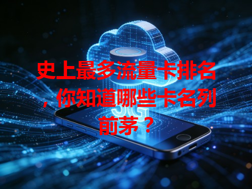 史上最多流量卡排名，你知道哪些卡名列前茅？